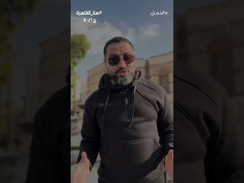 الحلقة 01 مش من هنا هنا القاهرة المحللاتي