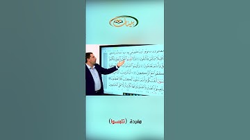 القراءة الصحيحة مع القارئ مازن الخالدي ـ مفردة تلبسوا