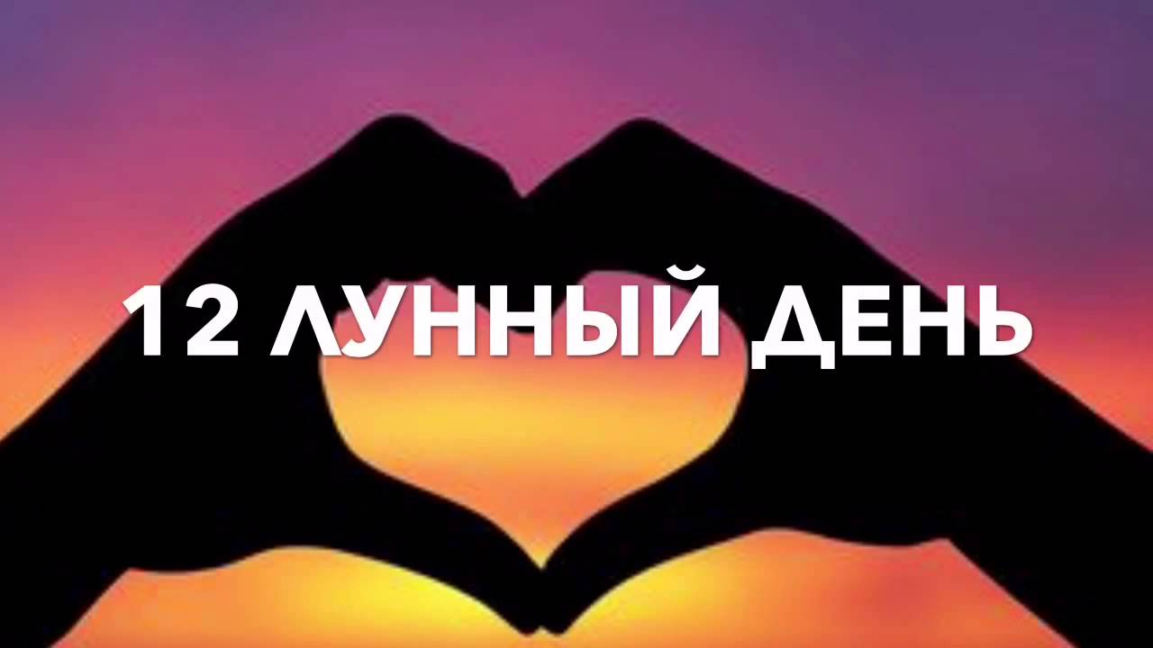 12 ЛУННЫЙ ДЕНЬ | КАКОЙ СЕГОДНЯ ЛУННЫЙ ДЕНЬ?