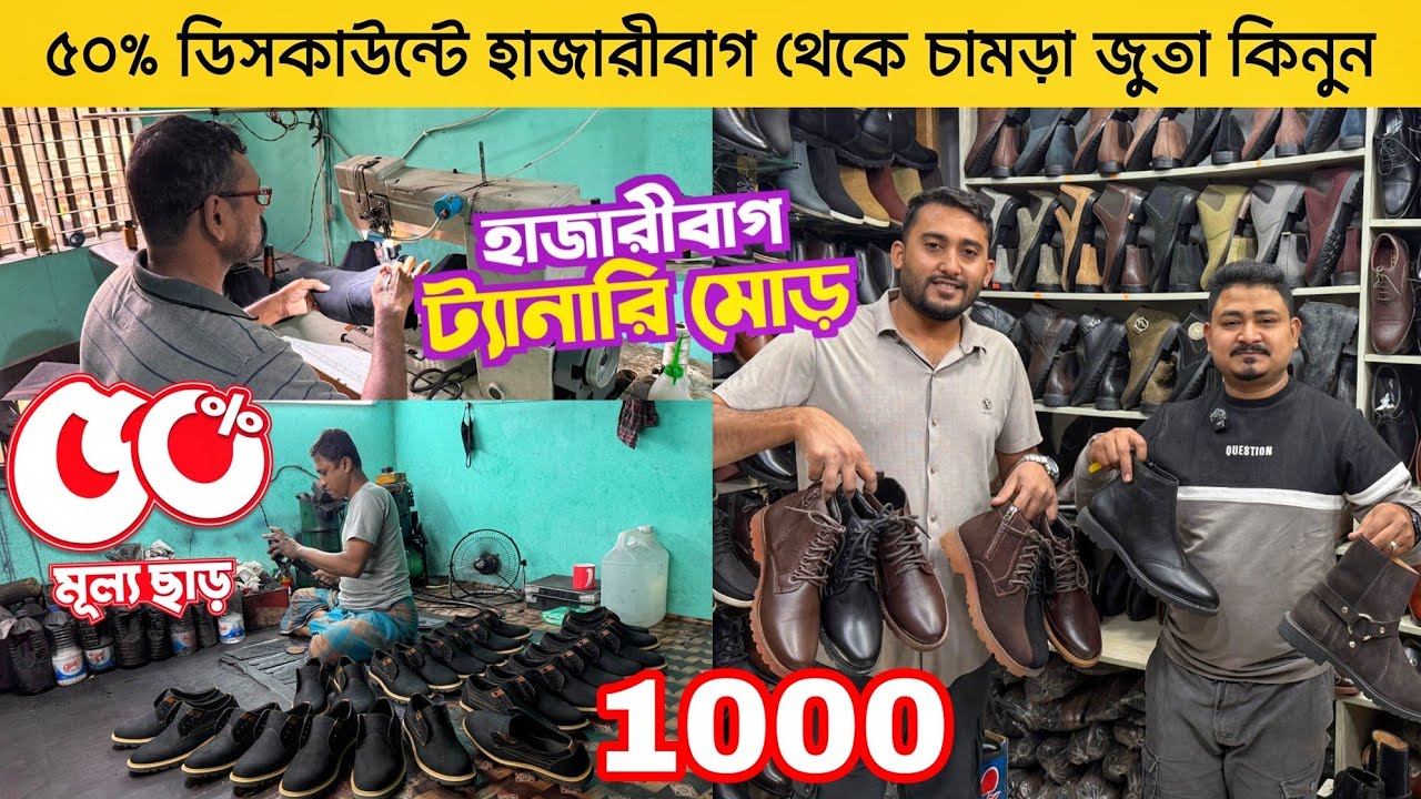 ৫০% ডিসকাউন্টে হাজারীবাগ থেকে চামড়া জুতা কিনুন 🔥 Original leather shoes BD 🔥 Chelsea boot price bd