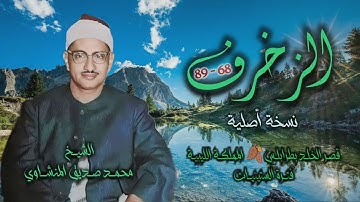 الشيخ محمد صديق المنشاوي | سورة الزخرف 68-89 التلاوة الثانية | تسجيلات ليبيا