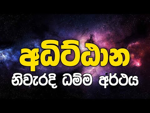 අධිට්ඨාන නිවැරදි  ධම්ම අර්ථය | Daham Atuvawa