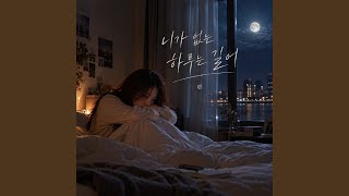 니가 없는 하루는 길어 (A day without you feels long) - 란