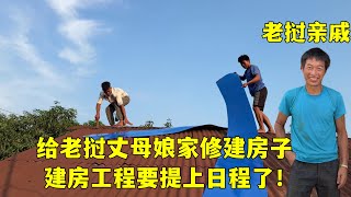 給老撾丈母娘家修房頂，鄰居一直不停誇，建房工程需提上日程了！