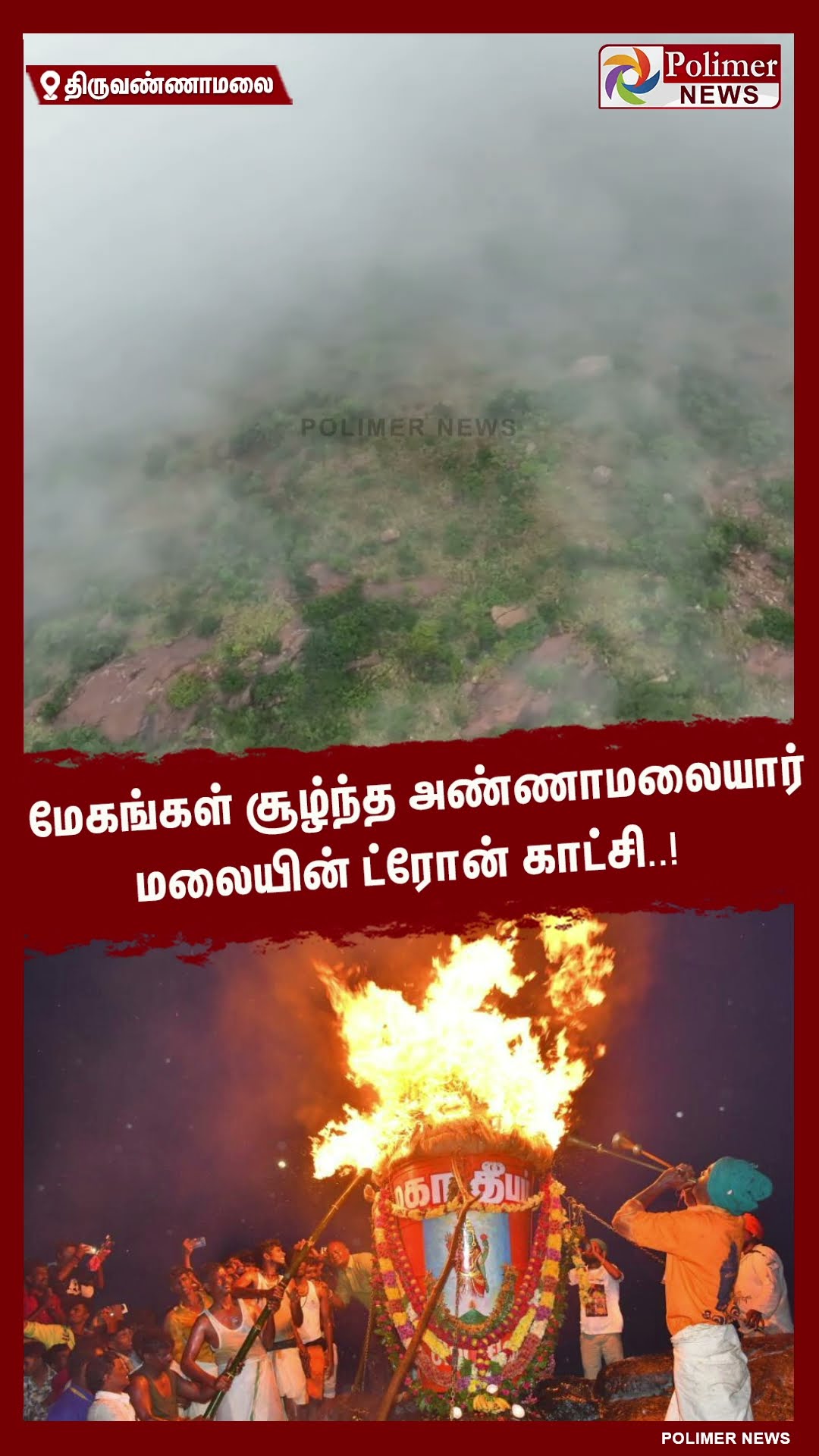 மேகங்கள் சூழ்ந்த அண்ணாமலையார் மலையின் ட்ரோன் காட்சி..!  #shorts