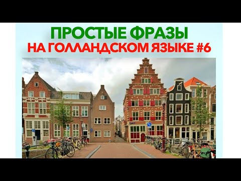 Простые фразы на голландском языке #6 Лучшая практика повседневного общения!
