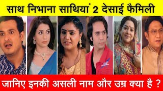 Saath Nibhana Sathiya 2 New Actors Real Name And Age | Gehna | Anant | Kanak | Hema | Gopi | Kokila