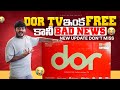 Dor Tv మరీ ఇంత మోసమా | Big Update From Dor Tv |@TejaTeluguTech