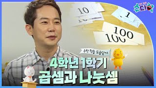 [수다학] 수학 학습 도움닫기 : 초등 4학년 1학기 곱셈과 나눗셈 / YTN 사이언스 screenshot 1