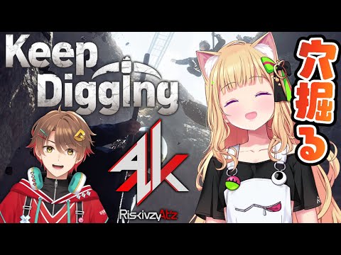 【Keep Digging】地下1,000mまで穴を掘らないと帰れない！？/w.だいだら,RiskivzyAt'z【アキロゼ/ホロライブ】