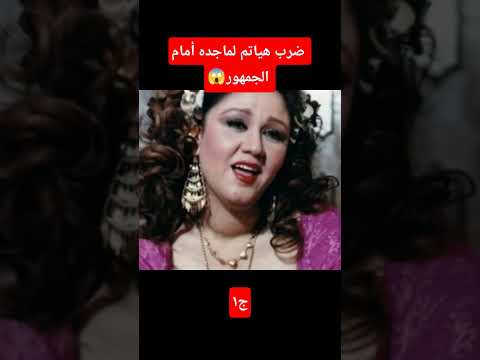 ضرب هياتم لماجده أمام الجمهور قصص حقيقية  اخبار النجوم فن عادل امام سينما مشاهير