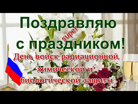 Поздравления в День войск радиационной, химической и биологической защиты с пожеланиями.