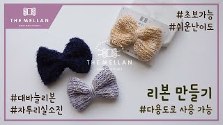 Eng 더멜랑 다용도로 사용하기 좋은 리본 만들기 자투리실 소진 왕초보 가능 뜨개 소품 뜨개 리본핀 Knitting Ribbon Basic Ribbon