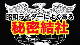 【仮面ライダー】昭和ライダーによくあった秘密結社