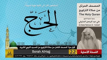 22 | سورة الحج | لأول مرة المصحف الكامل من صلاة القيام | الشيخ علي الحذيفي | HD
