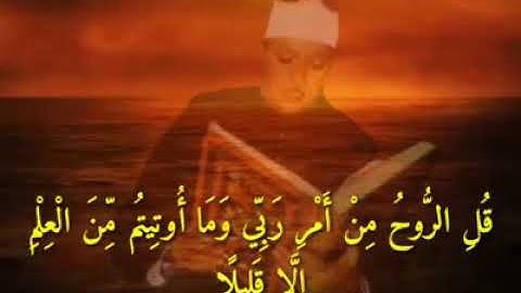 شیخ عبدالباسط عبدالصمد سورة الإسراء الآيات 82 إلى 86