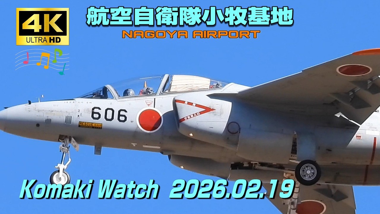 4K】航空自衛隊小牧基地 Komaki Watch (February 19) - YouTube