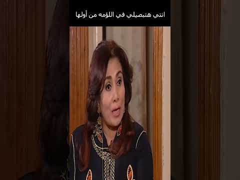 انتي هتبصيلي في اللؤمه من أولها فيفى عبده رياض الخولي