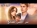 سر الأمس الضائع ملخص الحلقة I Had A Baby Without You 