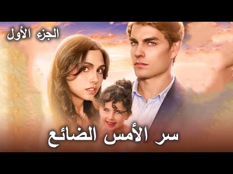 سر الأمس الضائع ملخص الحلقة      