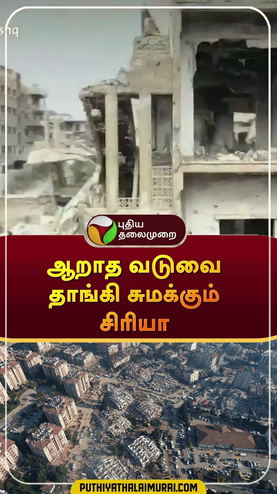 ஆறாத வடுவை தாங்கி சுமக்கும் சிரியா | #shorts | #syria | #war