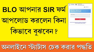 BLO আপনার SIR Form অনলাইনে আপলোড করলেন কিনা কিভাবে বুঝবেন || SIR Form Upload Status Check Online
