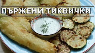 Пържени тиквички - хитринки за да не прегарят и да не са мазни.