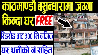 जग्गा किन्दा घर Free | House Sale in Basundhara | Adhikari Real Estate | Ghar Jagga | Ghar Jagga