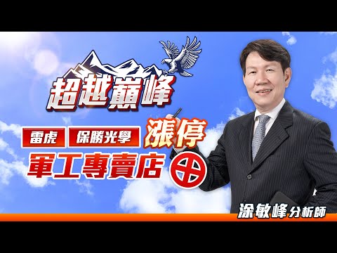 雷虎 保勝光學漲停 軍工專賣店｜20230414｜涂敏峰 分析師｜超越巔峰