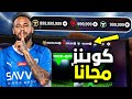 طريقة شحن FIFA Mobile مجانا 2025 شحن نقاط وكوينز بدون 