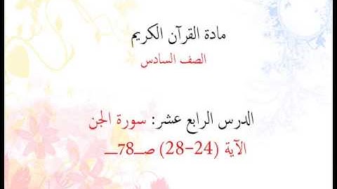 14- منهج القرآن الكريم / الصف السادس/ الجن 24-28