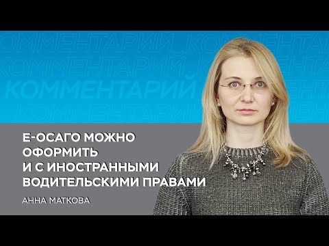 Е-ОСАГО можно оформить и с иностранными водительскими правами