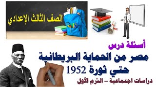 أسئلة درس ( مصر من الحماية البريطانية حتي قيام ثورة 1952 ) ثالثةإعدادي | ترم أول