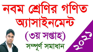 Class 9 Mathematics assignment 3rd week 2021 | নবম শ্রেণীর ৩য় সপ্তাহের গণিত অ্যাসাইনমেন্ট ২০২১