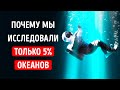 Космос мы исследовали гораздо больше, чем океан + еще 30 фактов