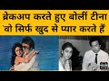 Rajesh Khanna और Tina Munim के Breakup का किस्सा, टीना ने काका को गुड बाय में दिया था बेशकीमती तोहफा