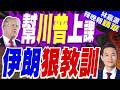 牛彈琴:伊朗置之死地而後生 美國人驚出了一身冷汗｜幫川普上課 伊朗狠教訓｜郭正亮.栗正傑.介文汲深度剖析【林嘉源辣晚報】精華版 @中天新聞CtiNews