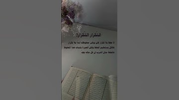 أساسيات حفظ القرآن الكريم #اترك_اثرا_طيبا_بذكر_الله