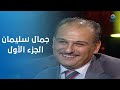 هالة شو الفنان الكبير جمال سليمان في ضيافة هالة سرحان الحلقة الكاملة الجزء الأول 