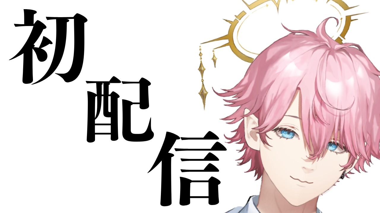 【初配信は誕生日】少し話そう