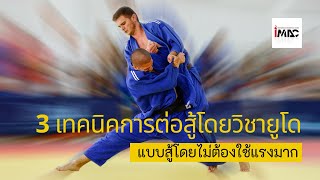 3 เทคนิคยูโด ต่อสู้ได้แม้ไม่ต้องใช้แรงมาก JUDO Techniques