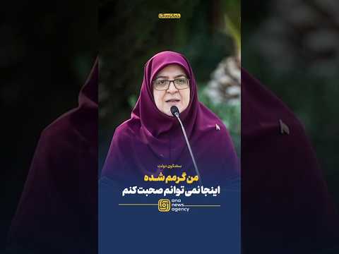 واکنش مهاجرانی به گرمای هوا حین سخنرانی من گرمم شده اینجا نمی توانم صحبت کنم