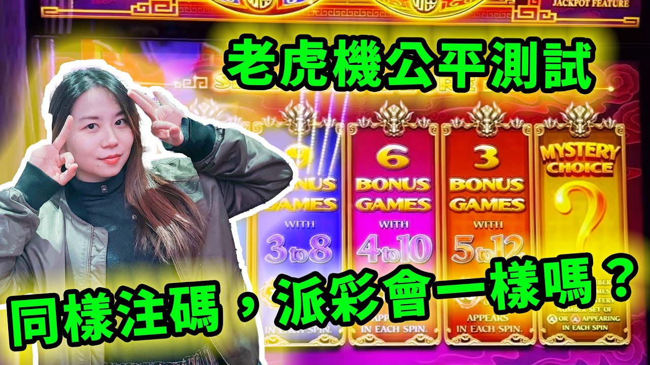 老虎機公平測試：三款同款老虎機在相同注碼下，同時開始免費遊戲，派彩會同樣地公平嗎？
