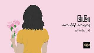တောပန်းရိုင်းလေးရဲ့ဆန္ဒ - မြူမြူ