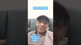 Download Lagu सचच है मगर कडबा है। #ytshots #youtubesearch #trending #motivation MP3