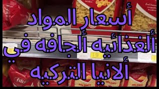 أسعار المواد الغذائيه الجافه والمعلبات في ألانيا التركيه