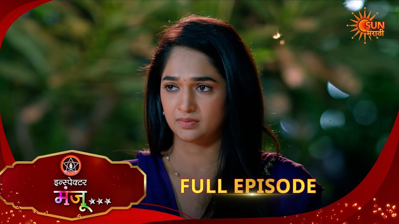 Inspector Manju | Full Epi- 147|03 Mar 2026 l  Sun Marathi