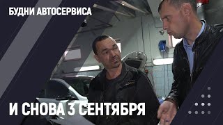 И снова 3 сентября (будни автосервиса)