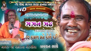 05- Gagan Gadh Ramvane Halo|| Ramdas Gondaliya ||  Kaman Mane Koye Kari || RANAVAV~2018