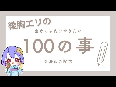 【雑談】生きてる内にやりたい事１００を決める配信【綾胸エリ 作業用 ラジオ】